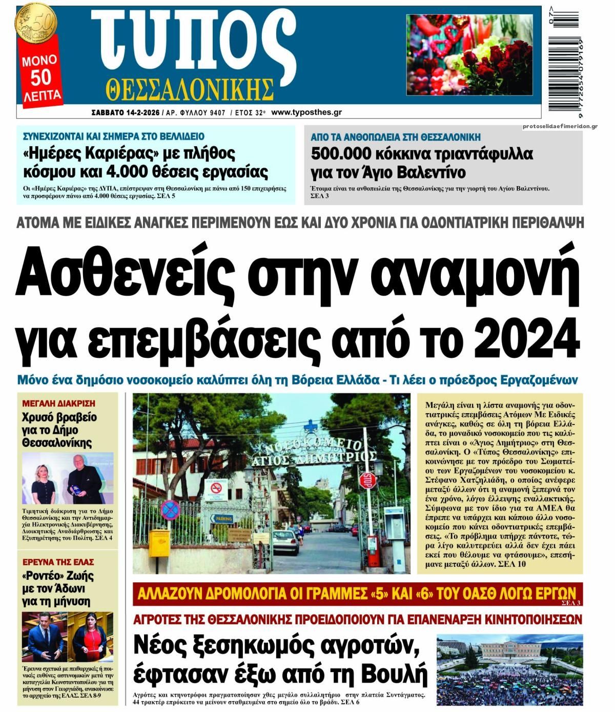 Πρωτοσέλιδο εφημερίδας Τύπος Θεσσαλονίκης