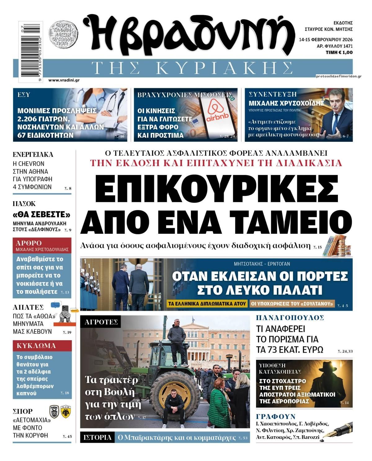 Πρωτοσέλιδο εφημερίδας Βραδυνή Κ.