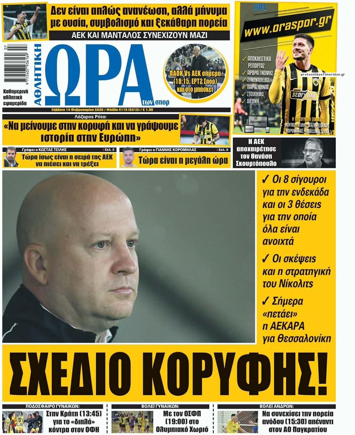 Πρωτοσέλιδο εφημερίδας Η ώρα των Σπορ