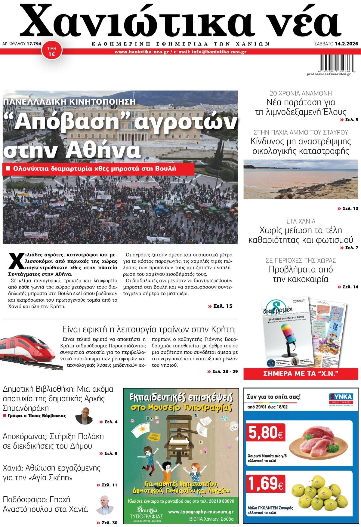 Πρωτοσέλιδο εφημερίδας Χανιώτικα Νέα