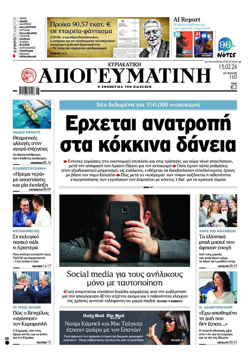 Πρωτοσέλιδο εφημερίδας Απογευματινή