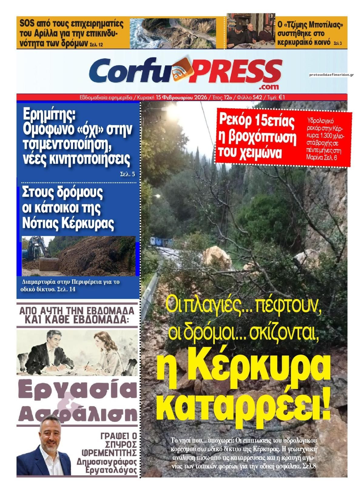 Πρωτοσέλιδο εφημερίδας CorfuPress