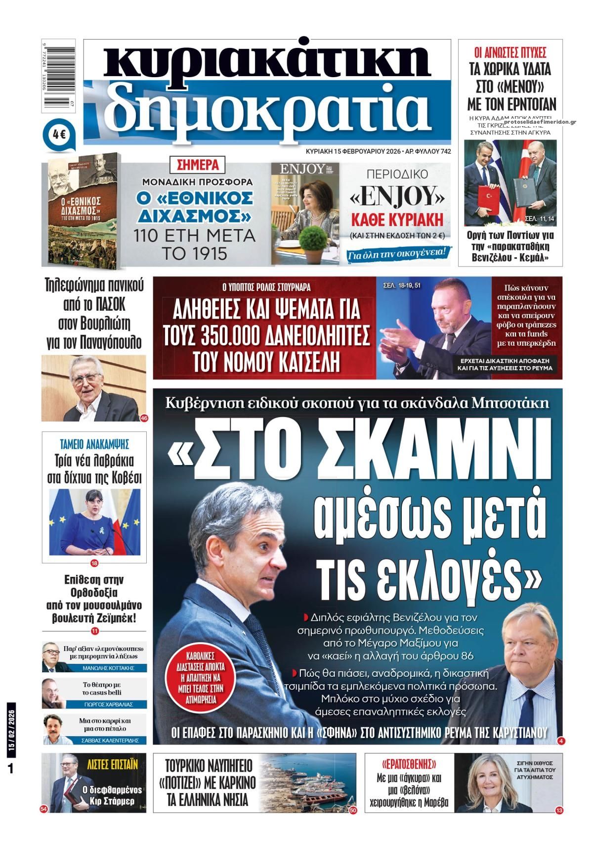 Πρωτοσέλιδο εφημερίδας Δημοκρατία