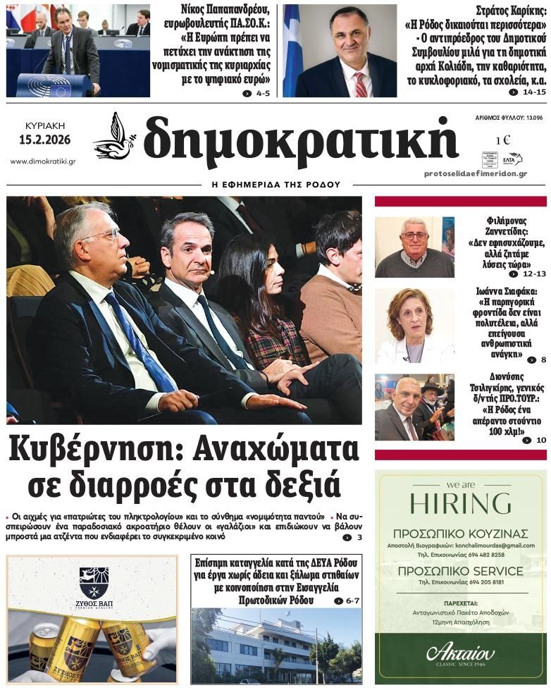 Πρωτοσέλιδο εφημερίδας Δημοκρατική