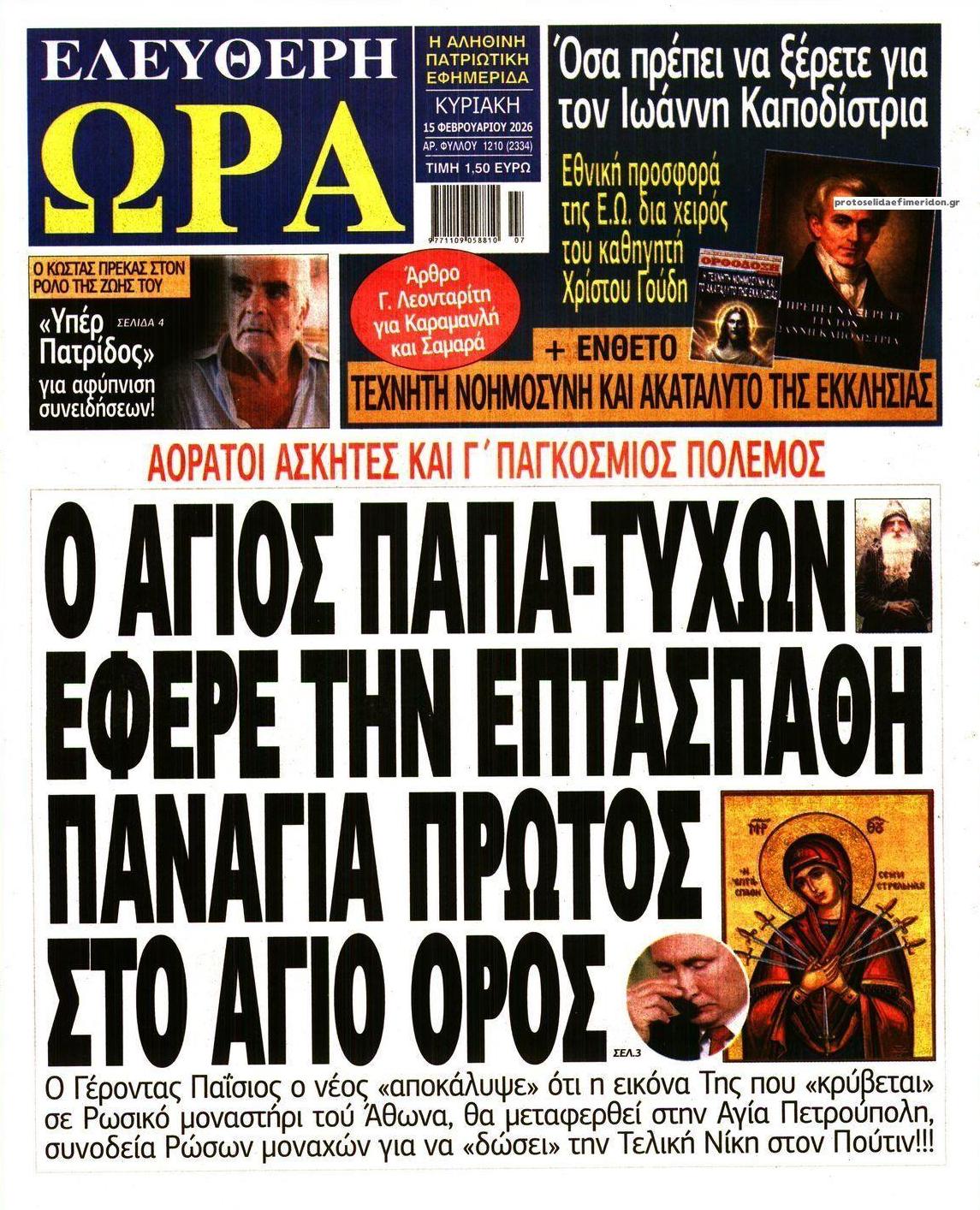Πρωτοσέλιδο εφημερίδας Ελεύθερη Ώρα