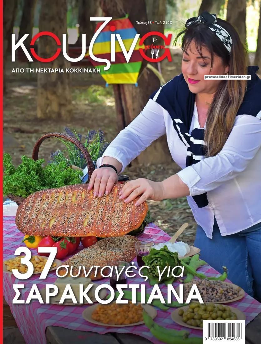 Πρωτοσέλιδο εφημερίδας ΕΛΕΥΘΕΡΟΣ ΤΥΠΟΣ - ΚΟΥΖΙΝΑ