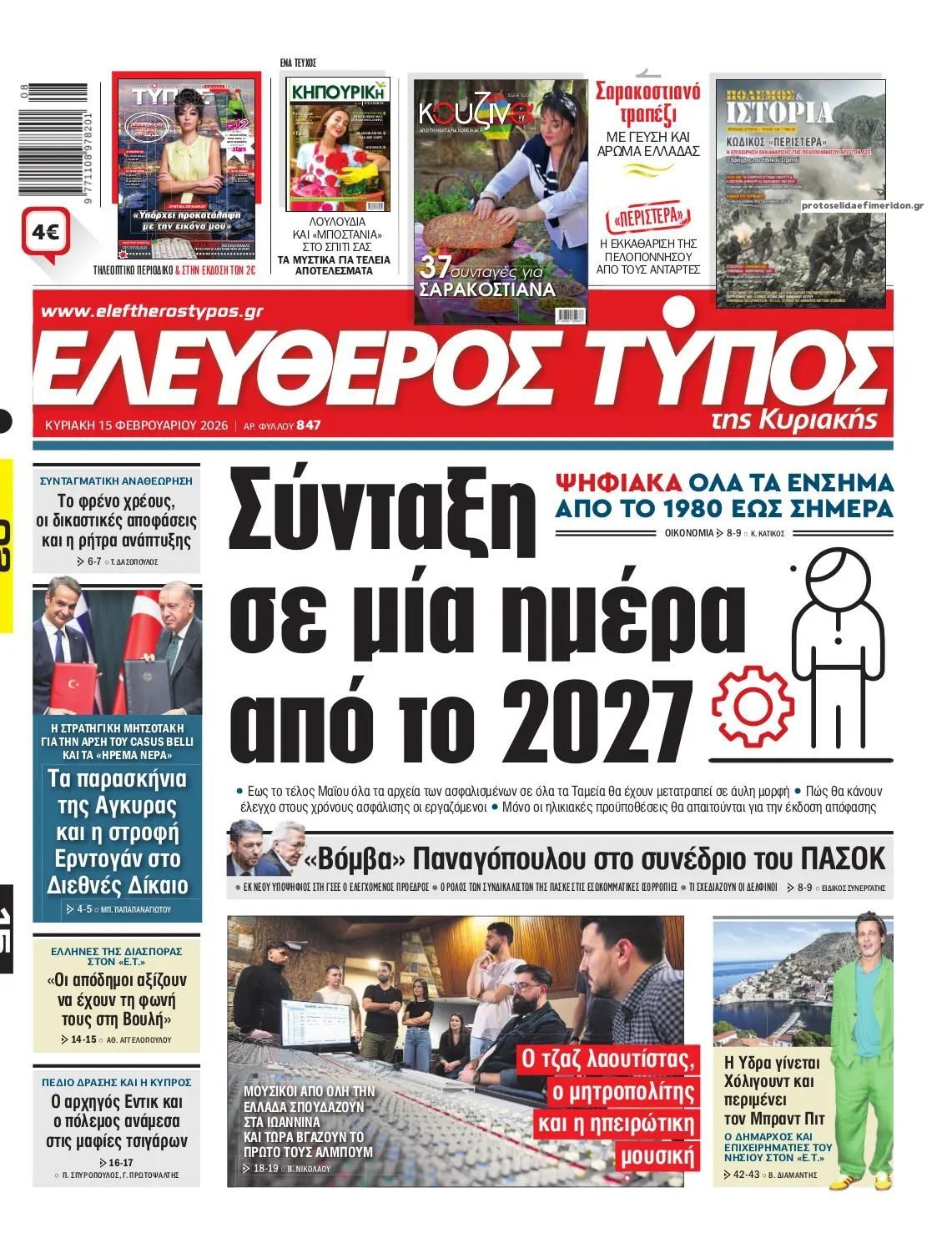 Πρωτοσέλιδο εφημερίδας Ελεύθερος Τύπος