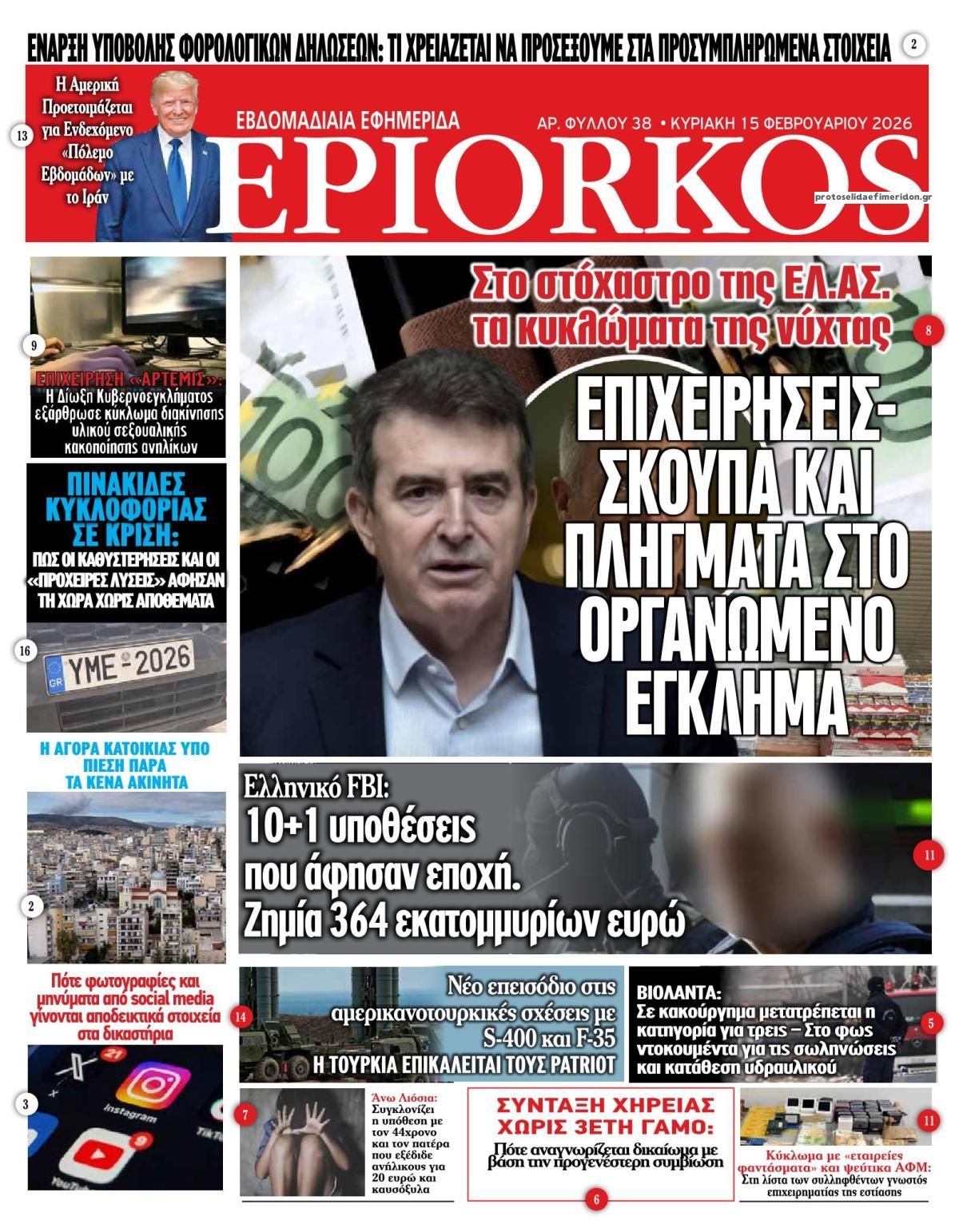 Πρωτοσέλιδο εφημερίδας Επίορκος