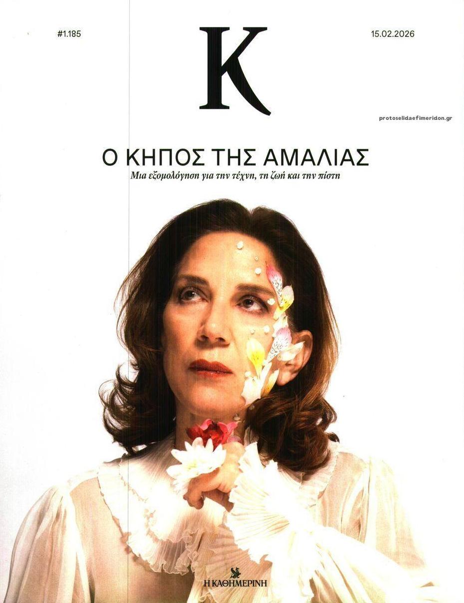 Πρωτοσέλιδο εφημερίδας Η ΚΑΘΗΜΕΡΙΝΗ - Κ
