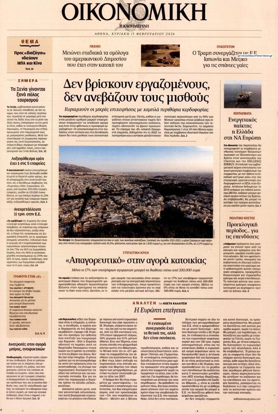 Πρωτοσέλιδο εφημερίδας Η ΚΑΘΗΜΕΡΙΝΗ - ΟΙΚΟΝΟΜΙΚΗ