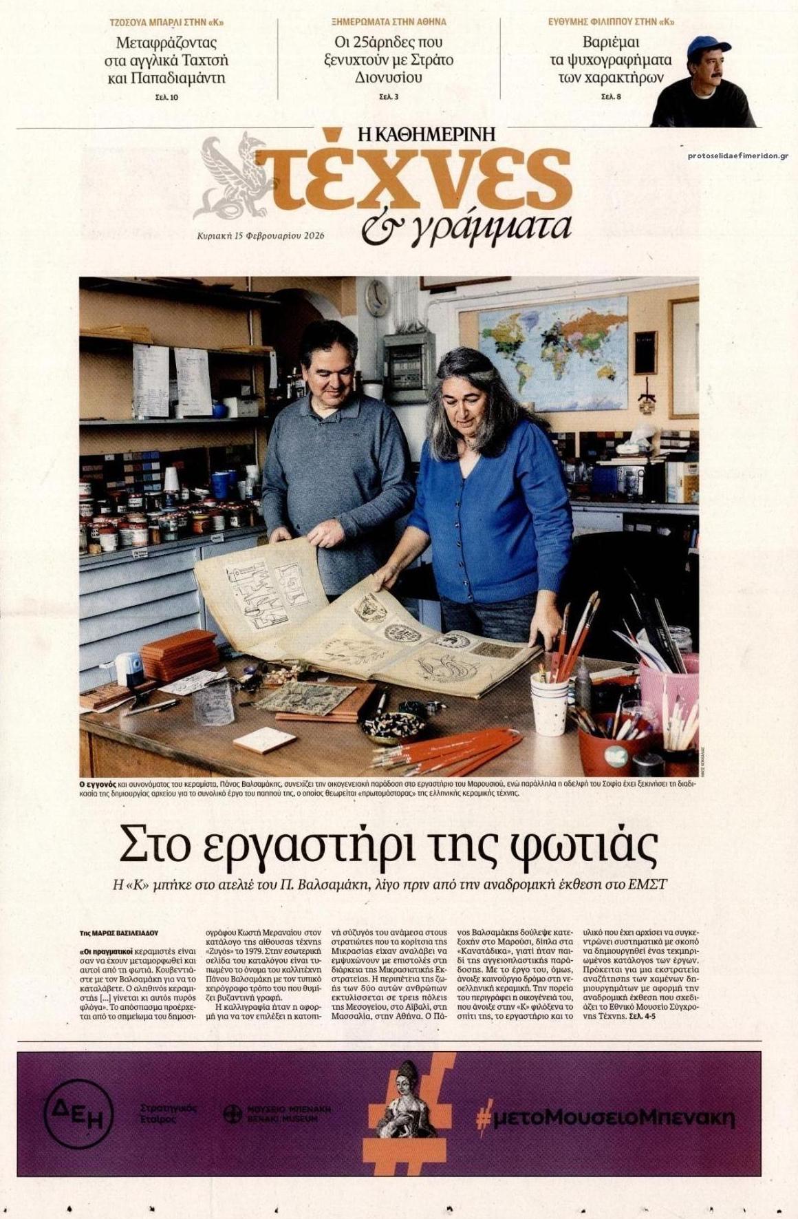 Πρωτοσέλιδο εφημερίδας Η ΚΑΘΗΜΕΡΙΝΗ - ΤΕΧΝΕΣ ΚΑΙ ΓΡΑΜΜΑΤΑ