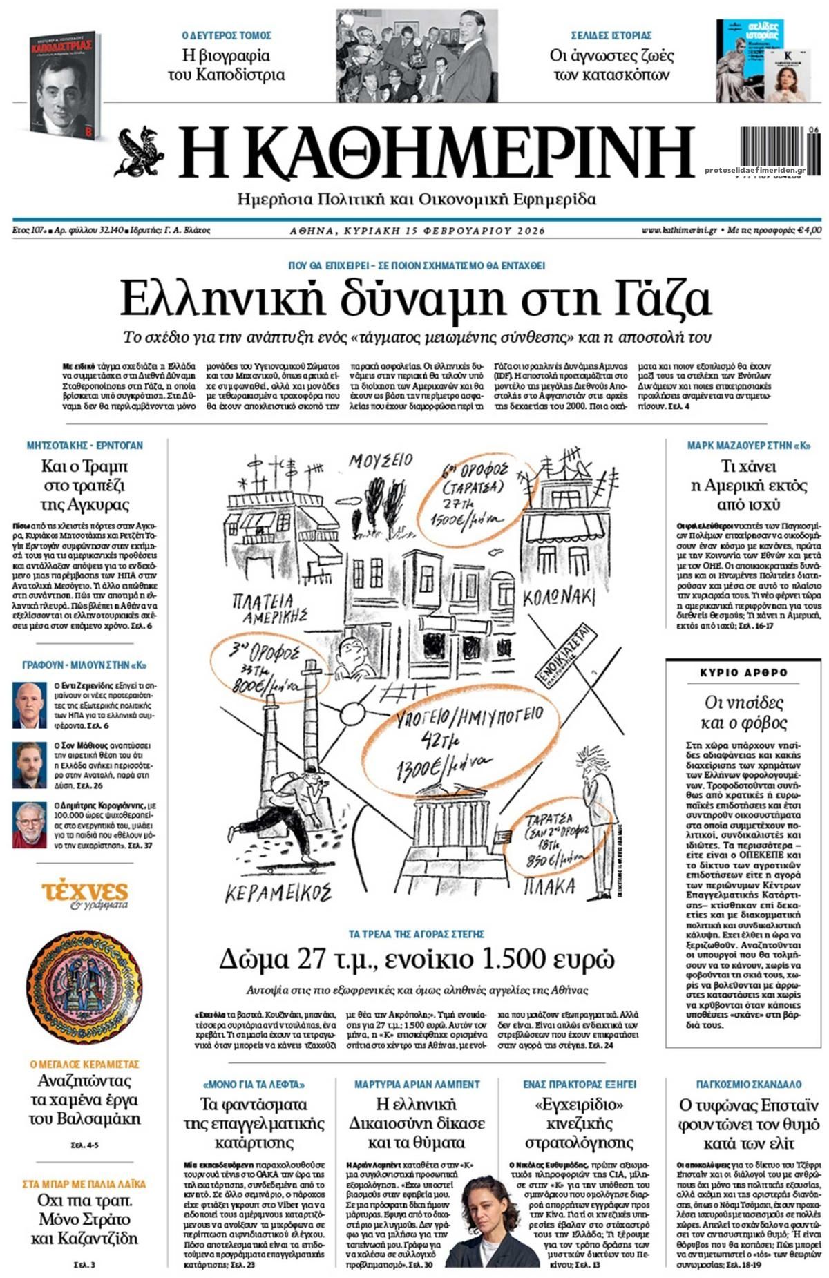 Πρωτοσέλιδο εφημερίδας Καθημερινή