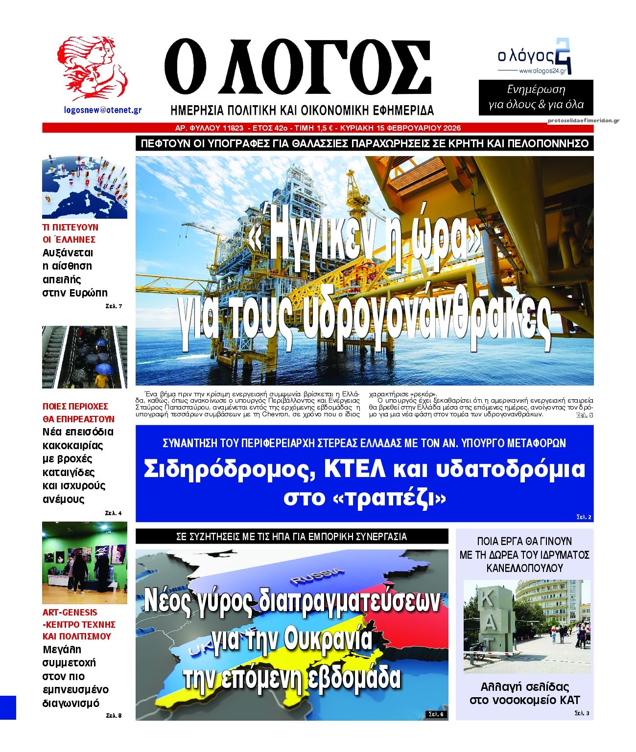 Πρωτοσέλιδο εφημερίδας Λόγος