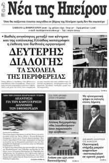 Νέα της Ηπείρου