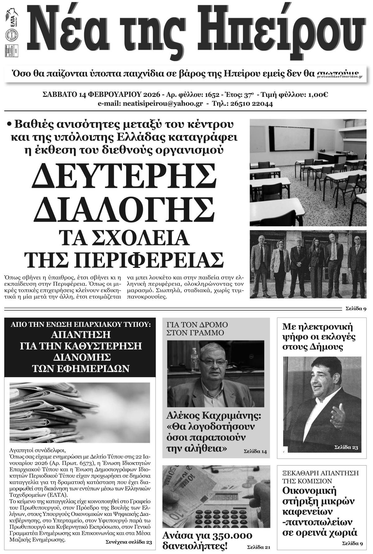 Πρωτοσέλιδο εφημερίδας Νέα της Ηπείρου