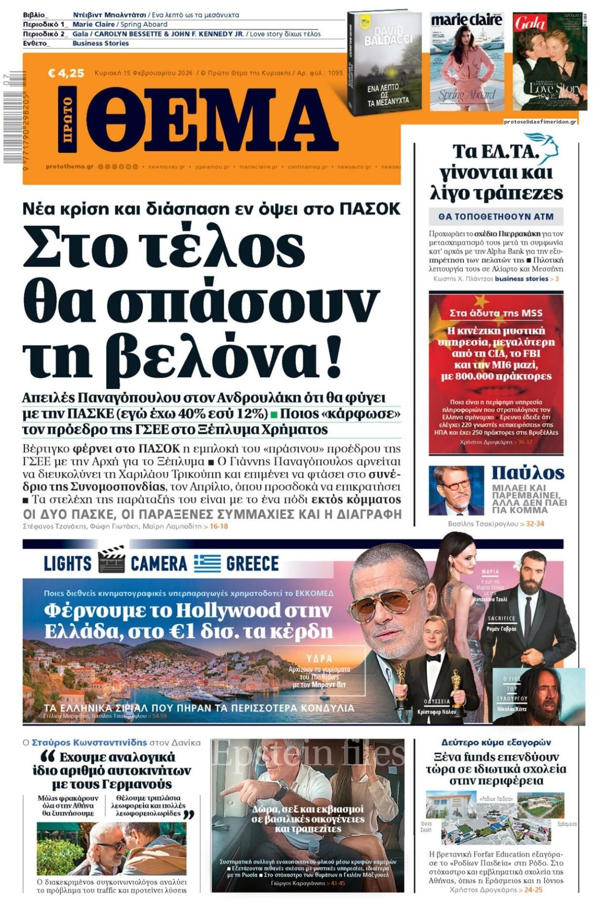 Πρωτοσέλιδο εφημερίδας Πρώτο Θέμα