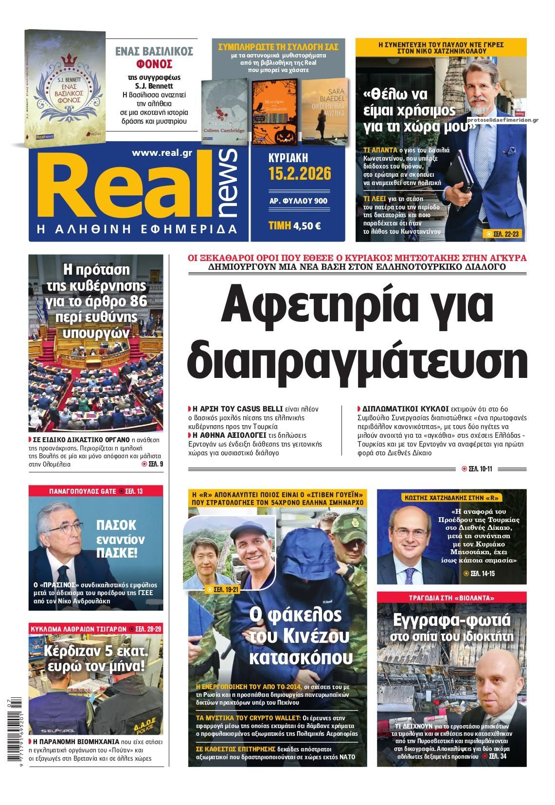 Πρωτοσέλιδο εφημερίδας Real News