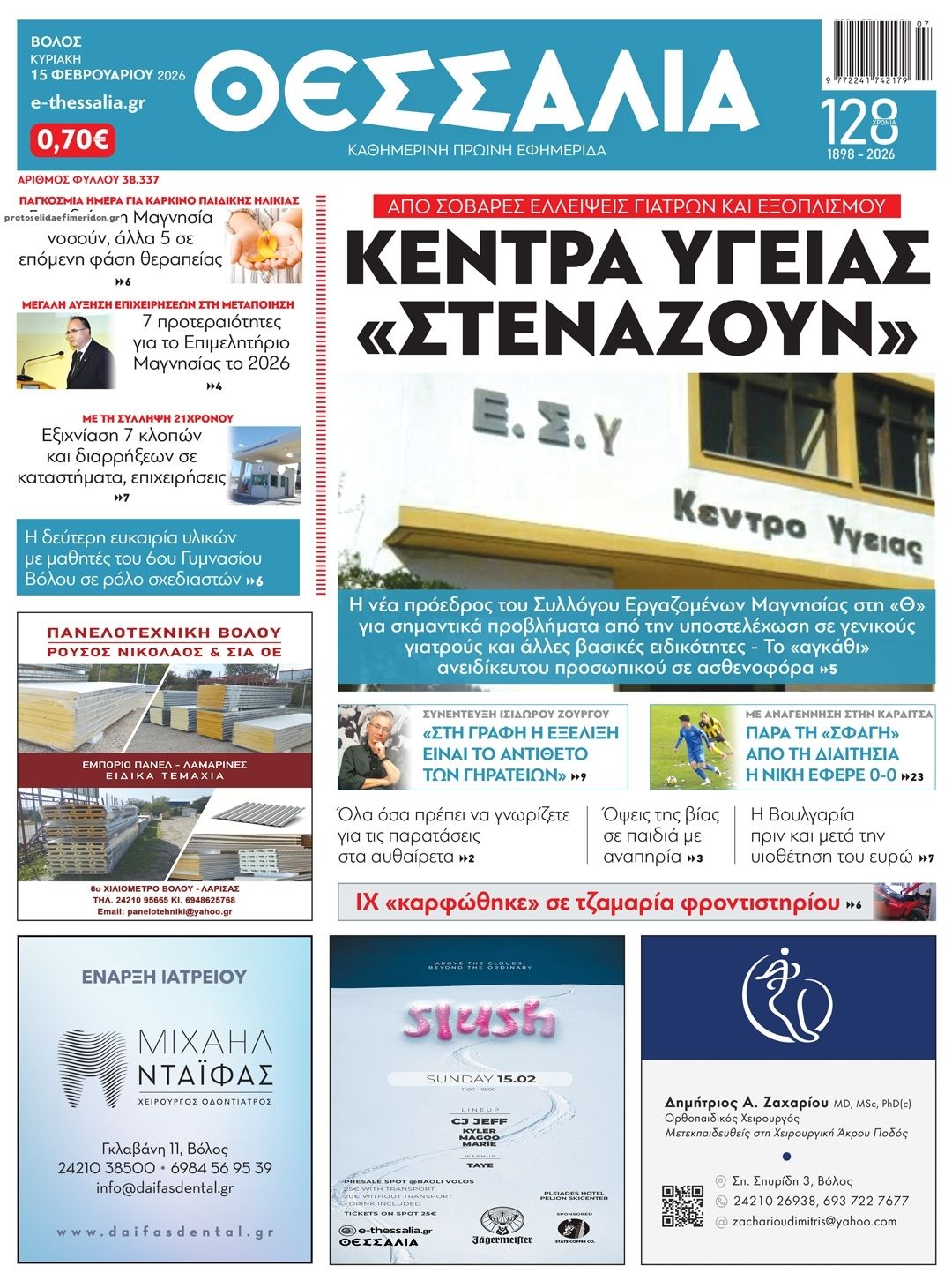 Πρωτοσέλιδο εφημερίδας Θεσσαλία