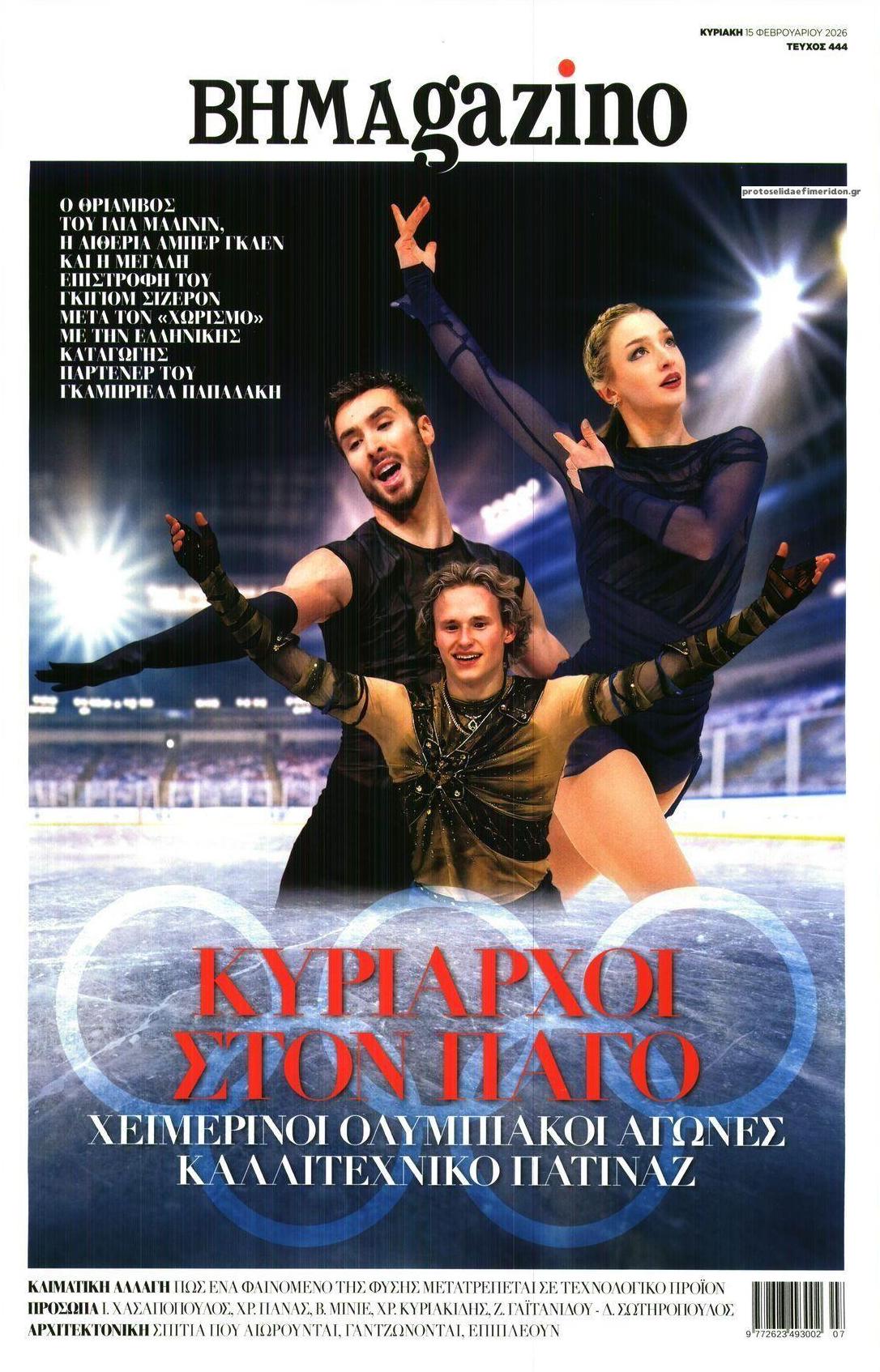 Πρωτοσέλιδο εφημερίδας ΤΟ ΒΗΜΑ ΤΗΣ ΚΥΡΙΑΚΗΣ - BHMAGAZINO