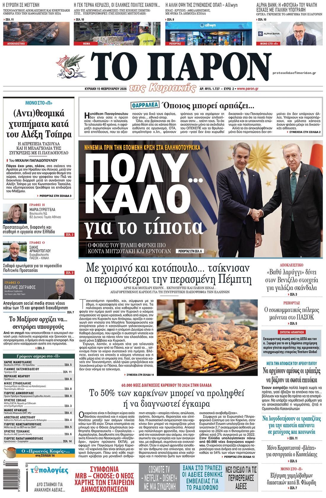 Πρωτοσέλιδο εφημερίδας Το Παρόν