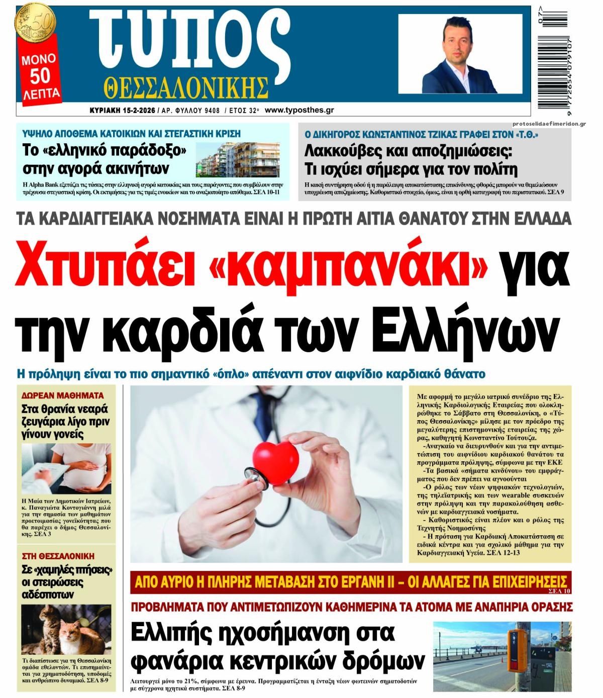 Πρωτοσέλιδο εφημερίδας Τύπος Θεσσαλονίκης