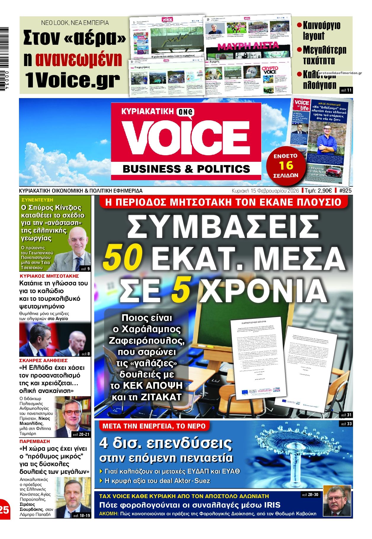 Πρωτοσέλιδο εφημερίδας Finance and Markets Voice