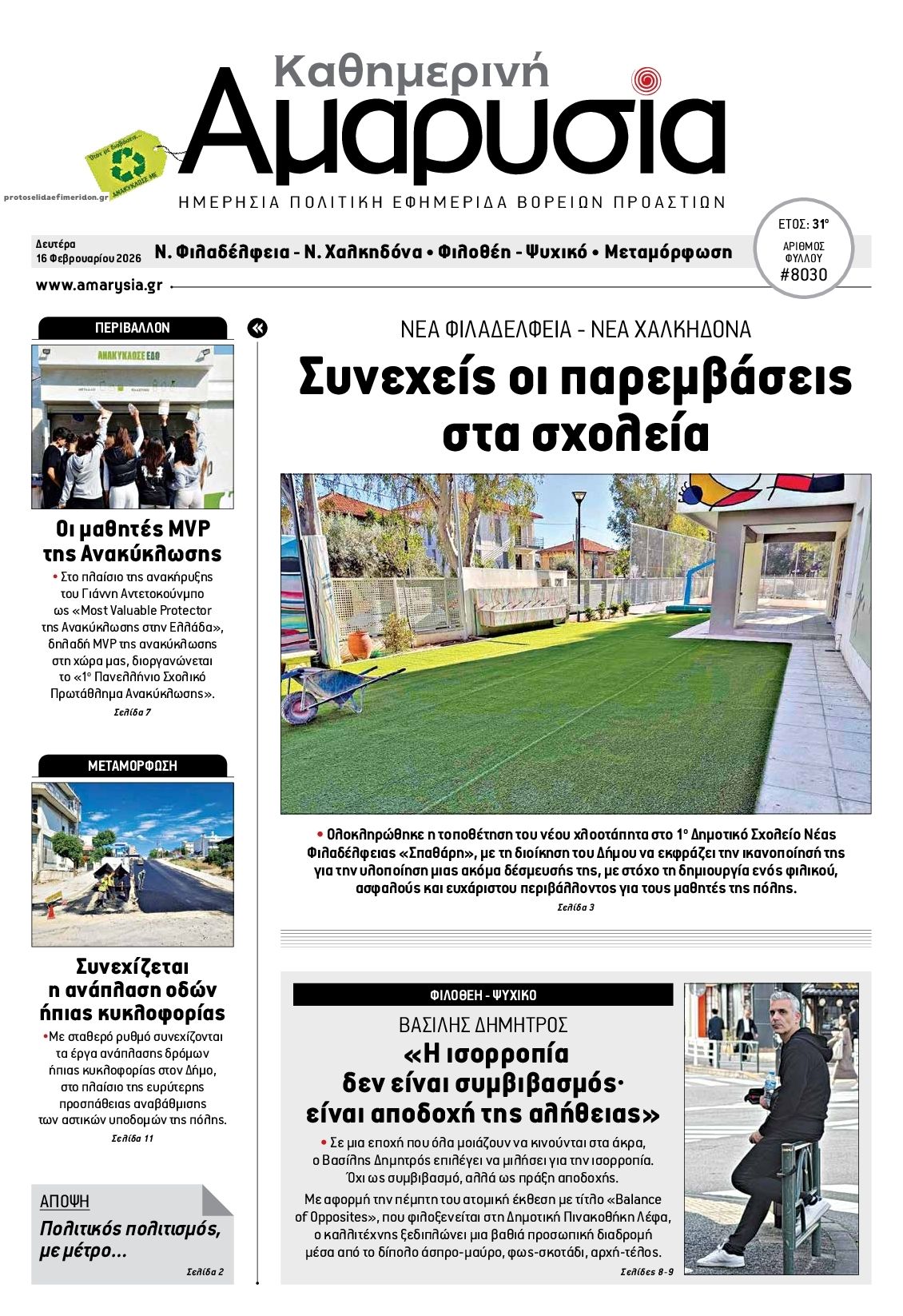 Πρωτοσέλιδο εφημερίδας Αμαρυσία