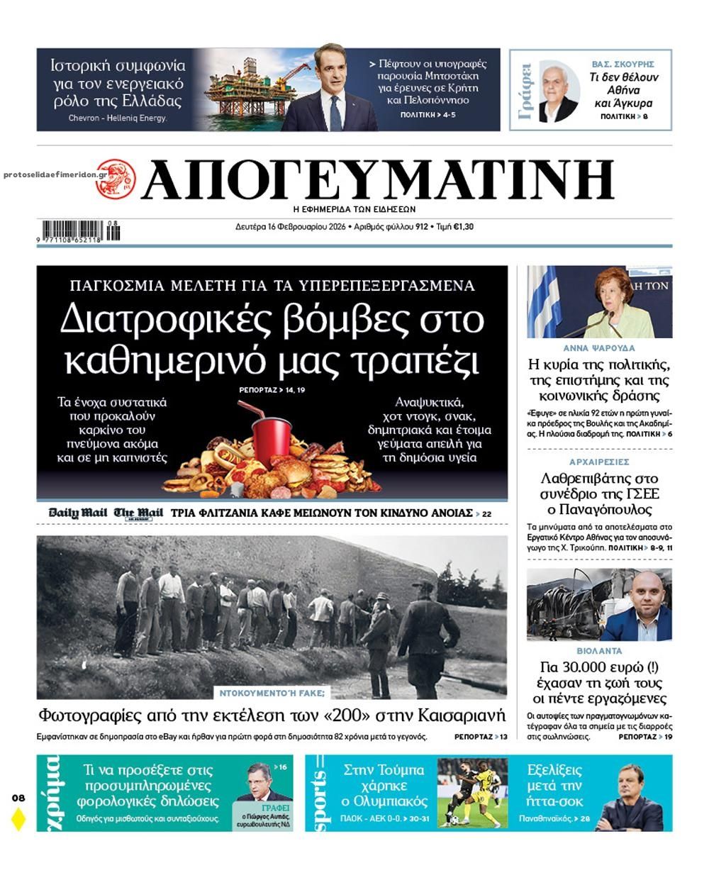 Πρωτοσέλιδο εφημερίδας Απογευματινή