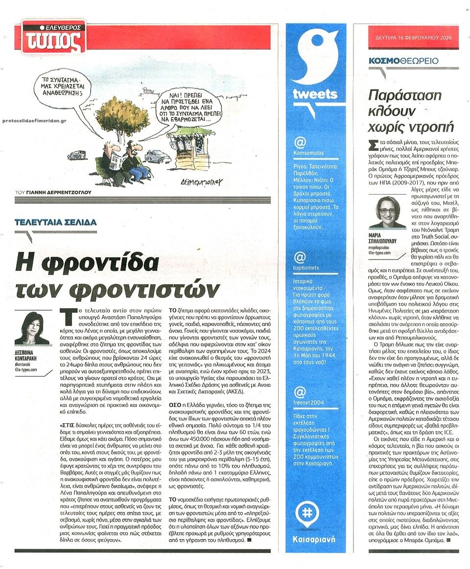 Οπισθόφυλλο εφημερίδας Ελεύθερος Τύπος