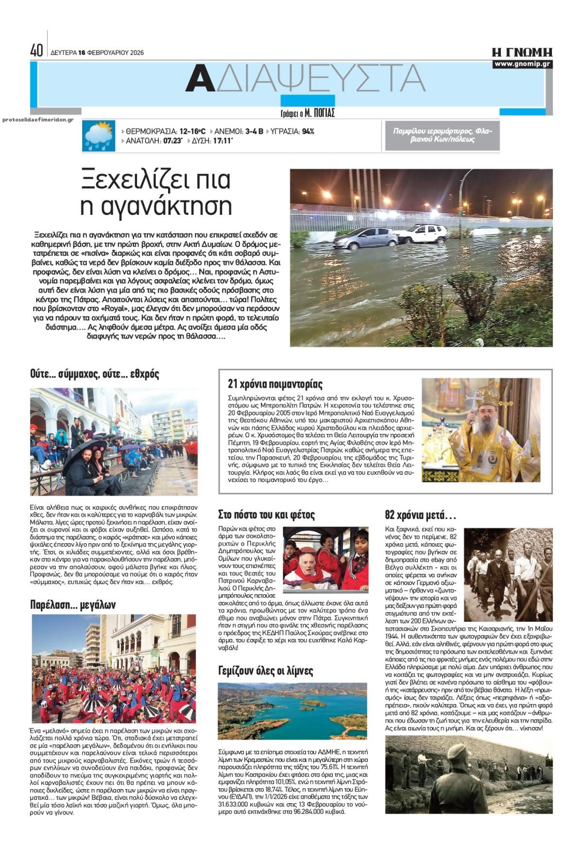 Οπισθόφυλλο εφημερίδας Γνώμη της Πάτρας