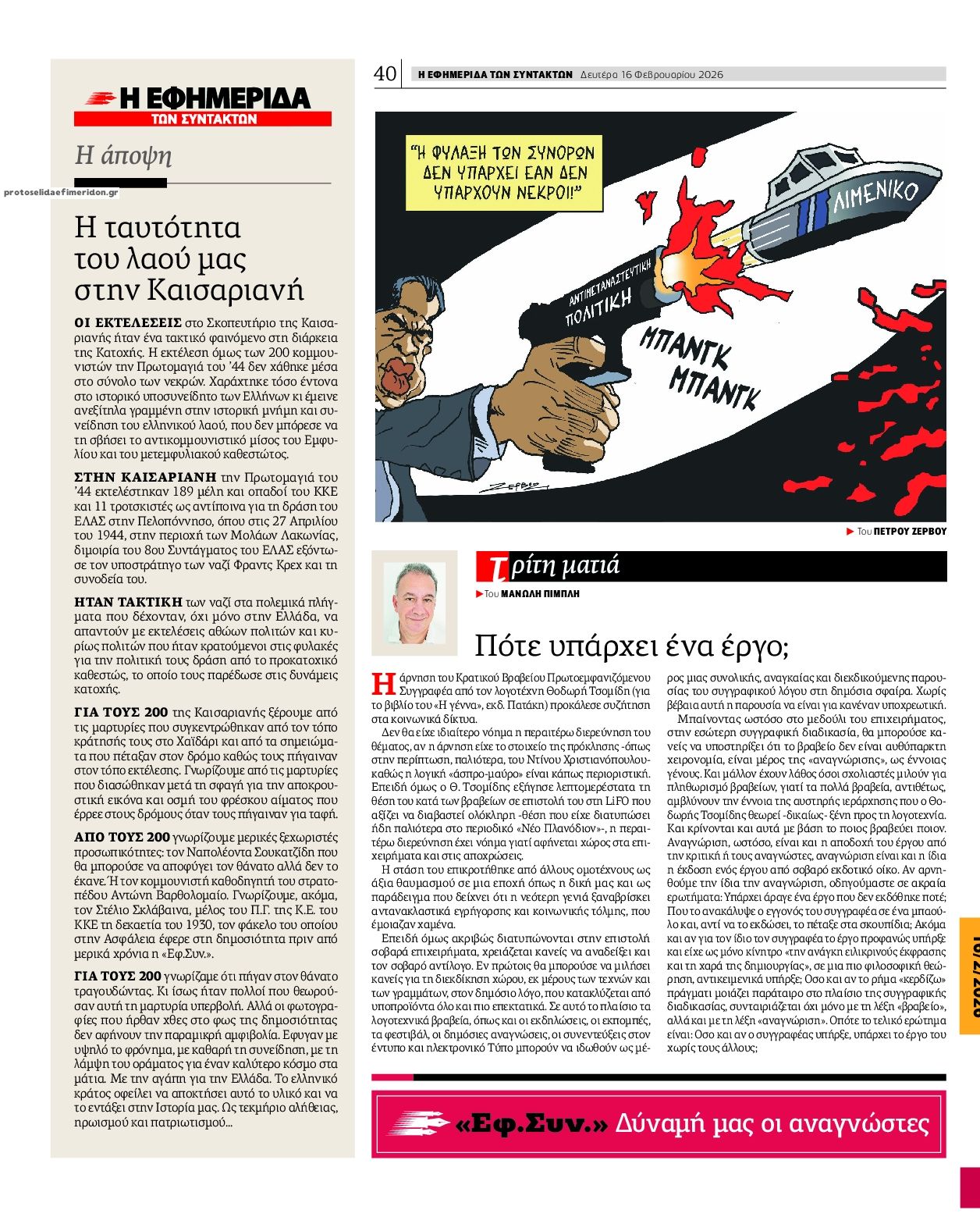 Οπισθόφυλλο εφημερίδας Των συντακτών