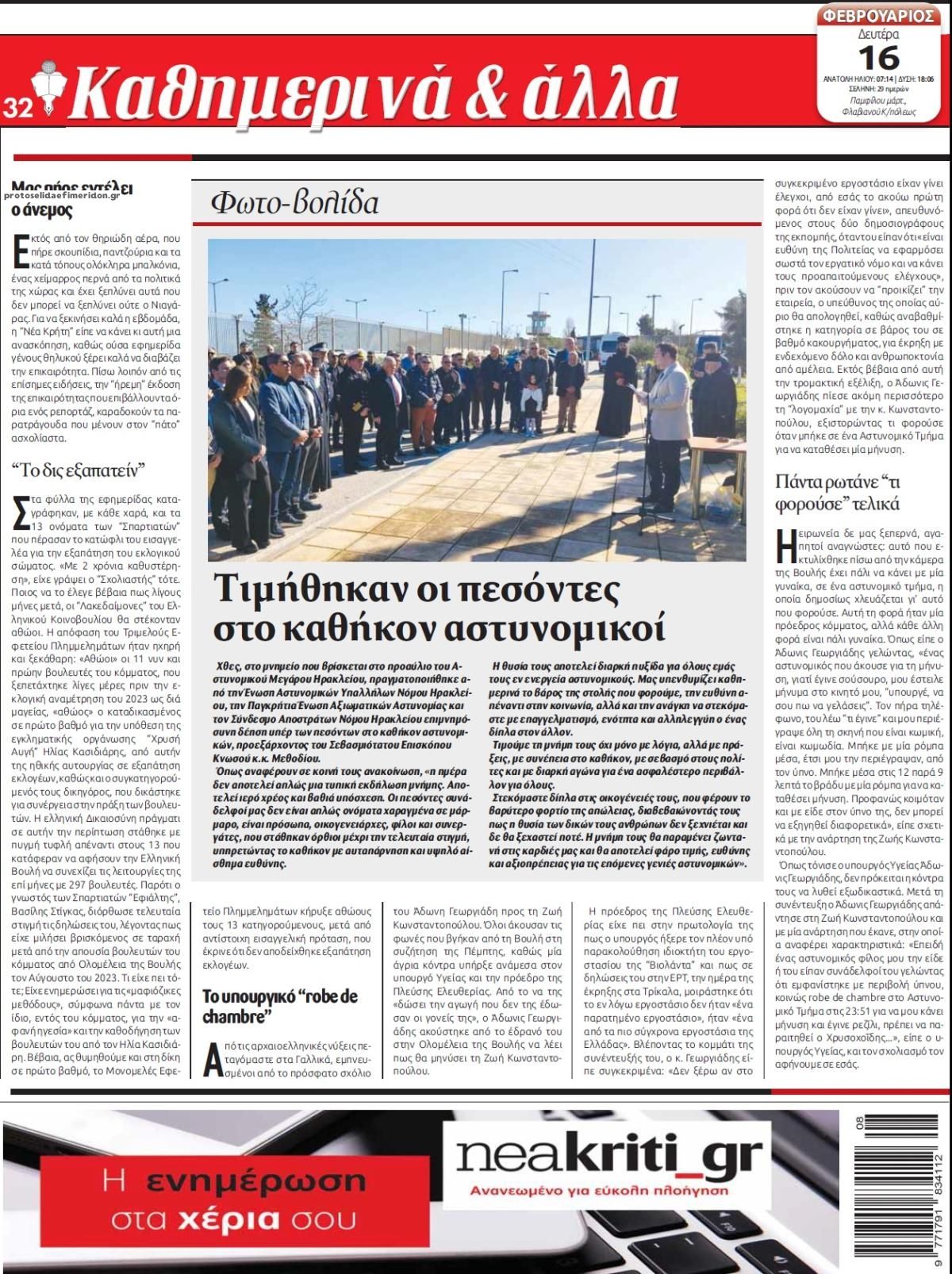 Οπισθόφυλλο εφημερίδας Νέα Κρήτη