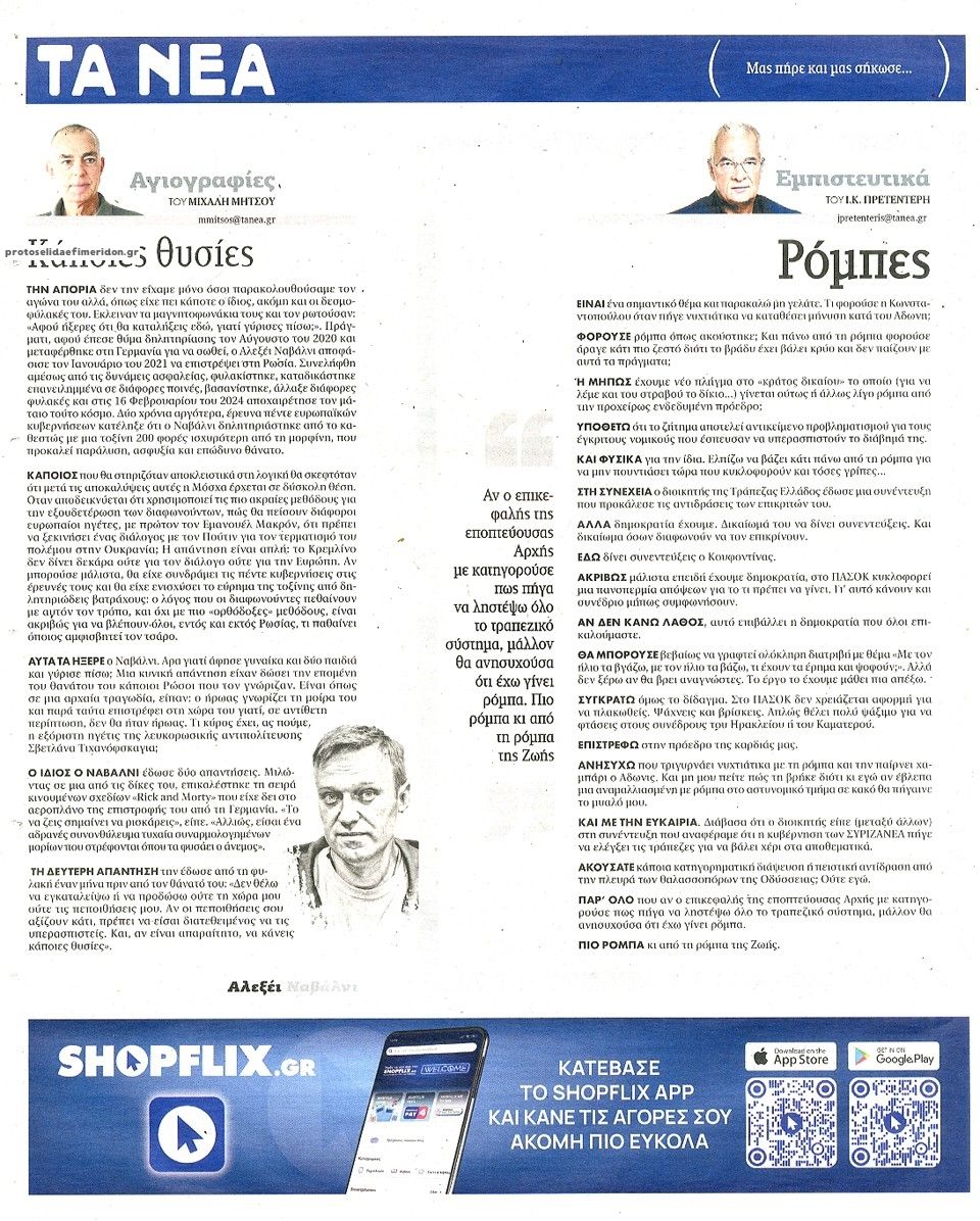 Οπισθόφυλλο εφημερίδας Τα Νέα