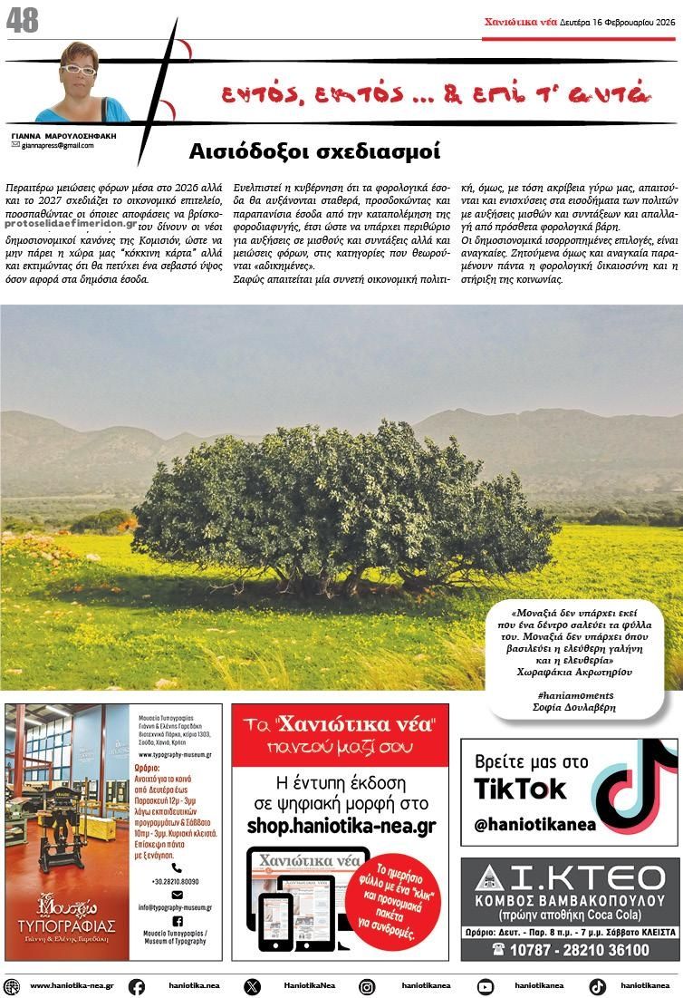 Οπισθόφυλλο εφημερίδας Χανιώτικα Νέα