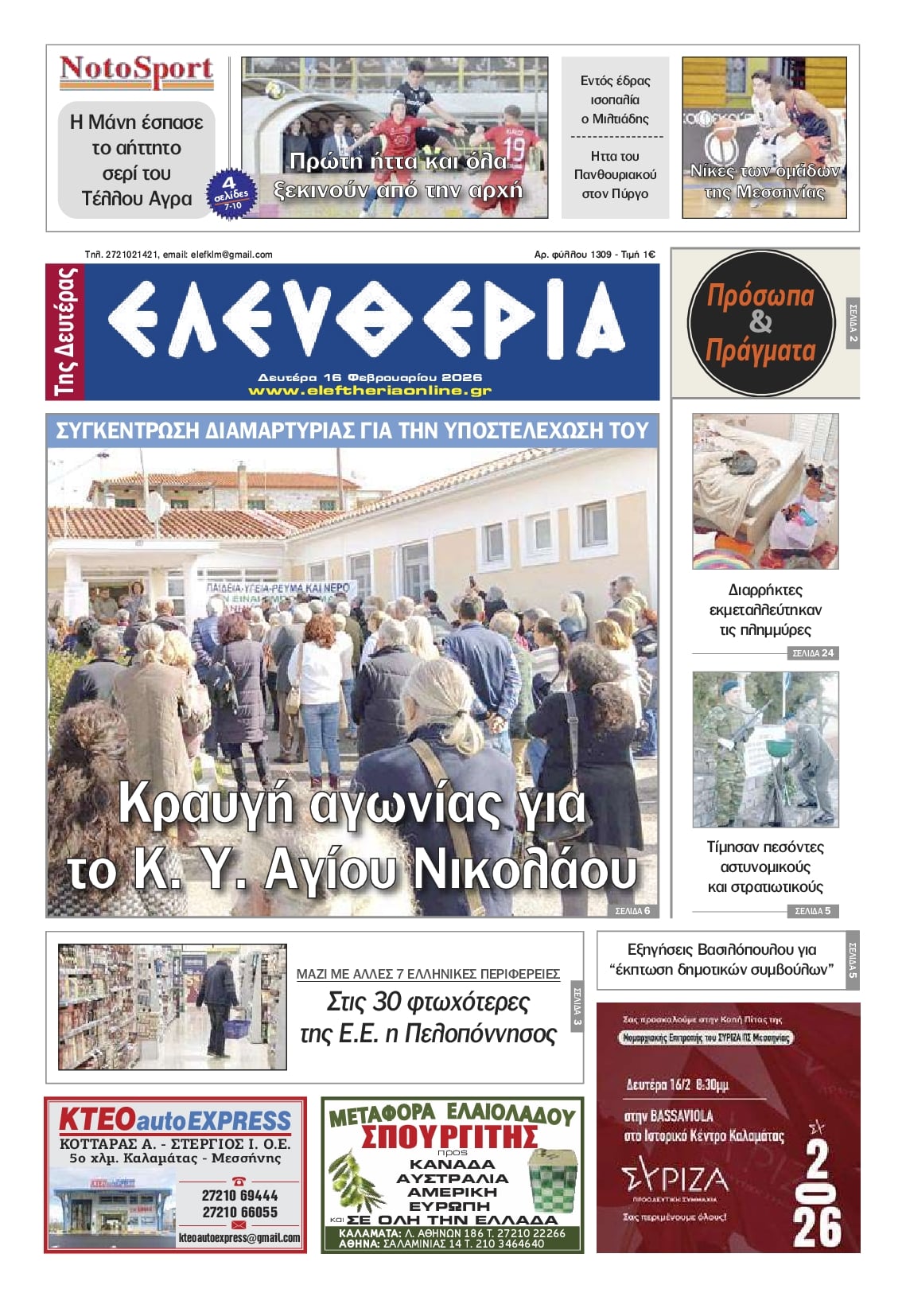 Πρωτοσέλιδο εφημερίδας Ελευθερία Καλαμάτας