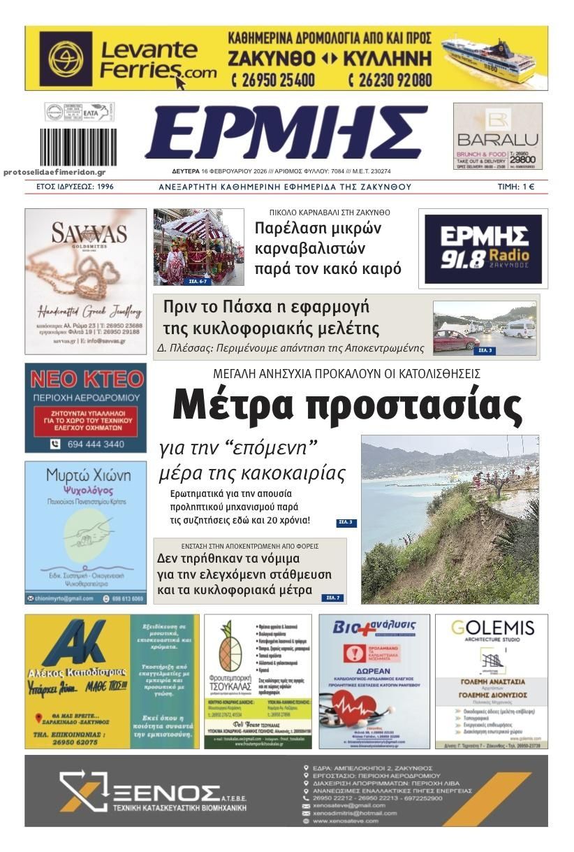 Πρωτοσέλιδο εφημερίδας Ερμής Ζακύνθου