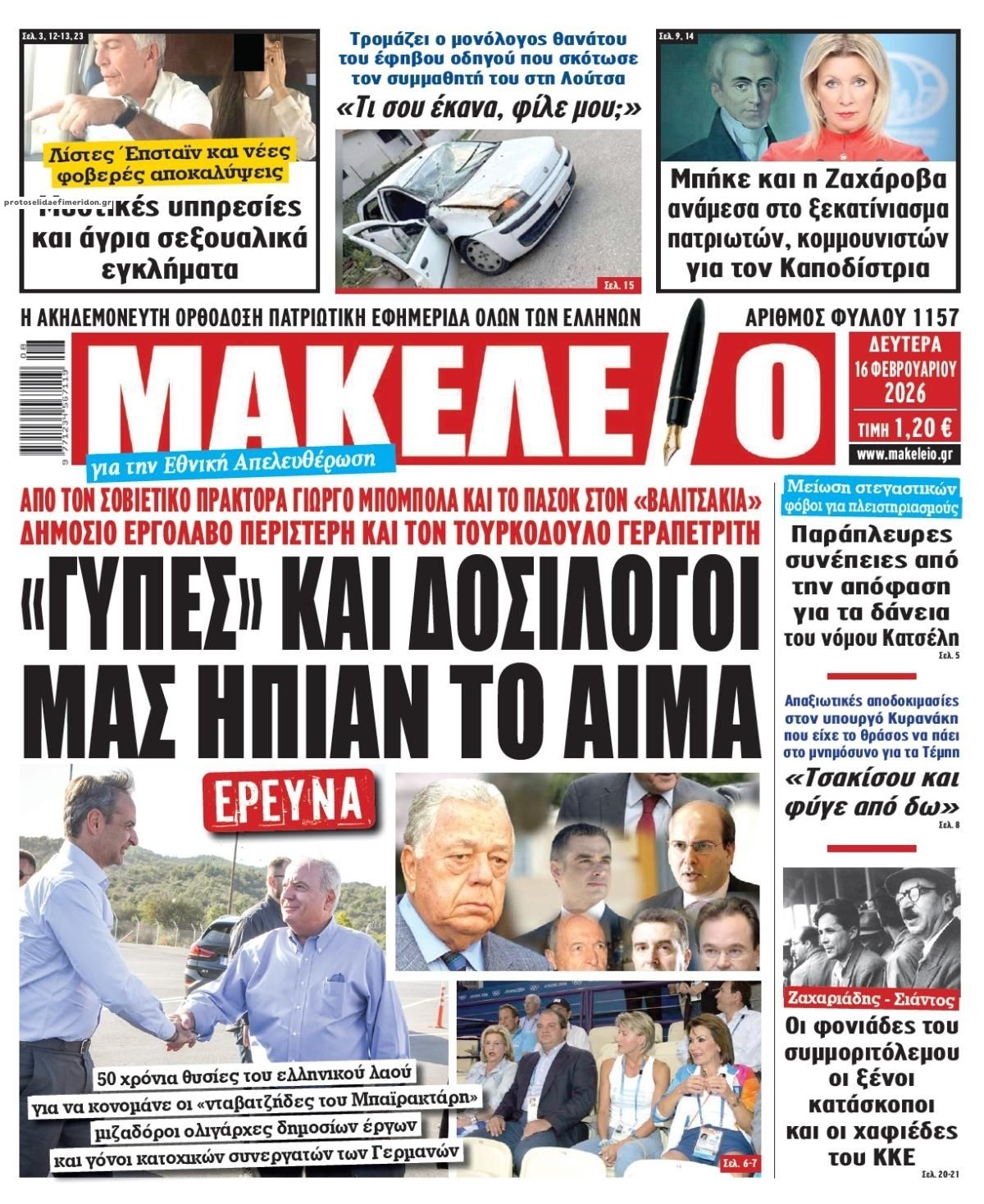Πρωτοσέλιδο εφημερίδας Μακελειό
