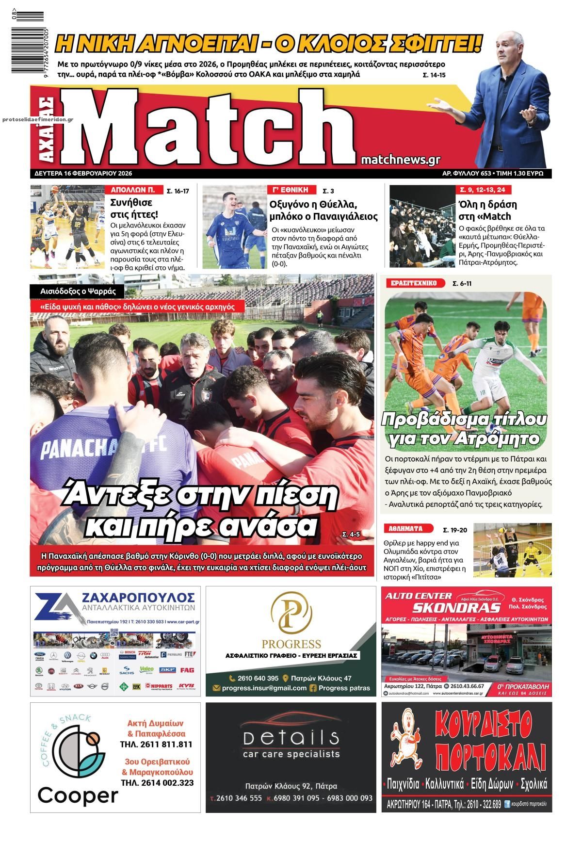 Πρωτοσέλιδο εφημερίδας Match Αχαϊας