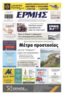 Ερμής Ζακύνθου