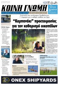 Κοινή Γνώμη Κυκλάδων