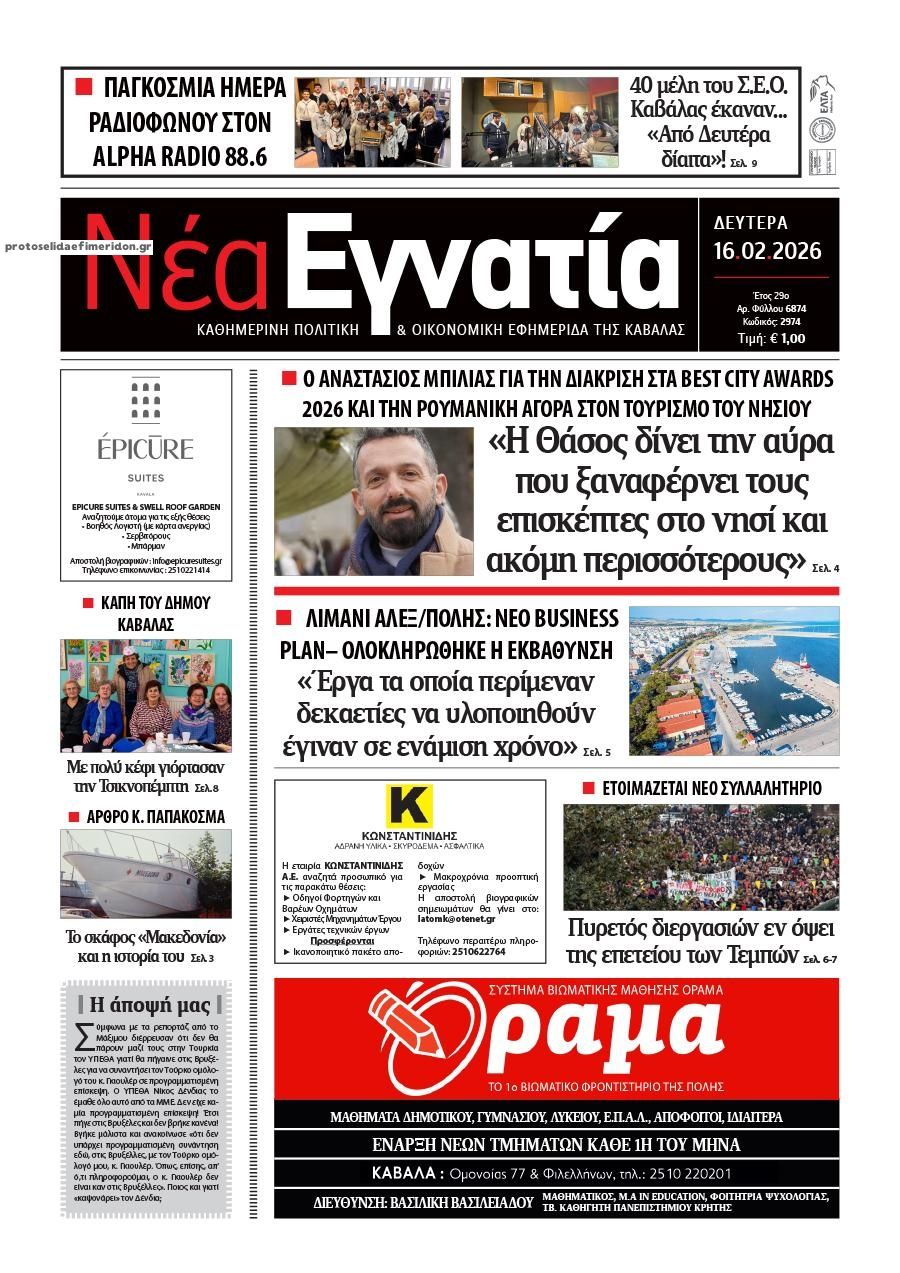 Πρωτοσέλιδο εφημερίδας Νέα Εγνατία