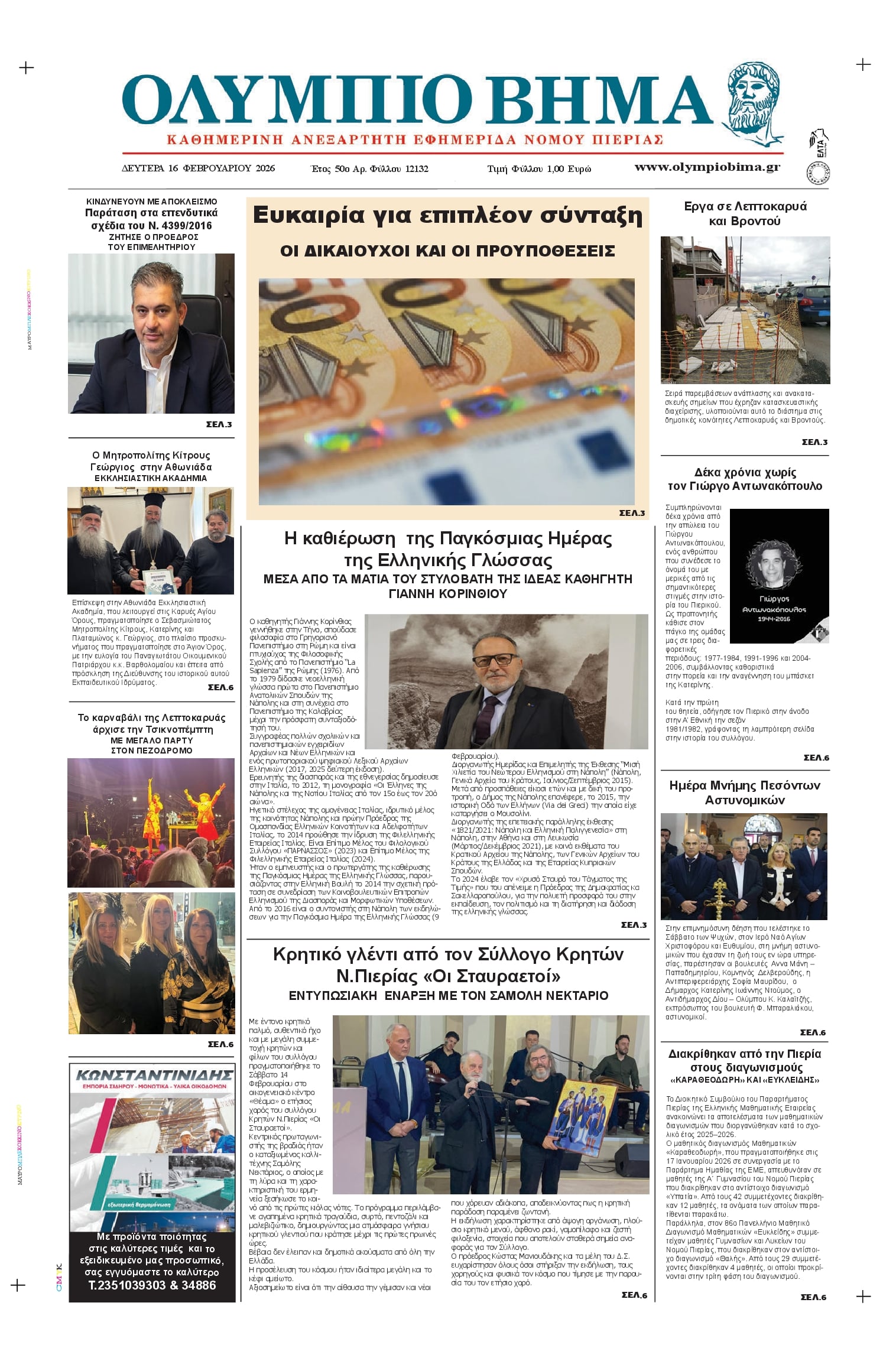 Πρωτοσέλιδο εφημερίδας Ολύμπιο Βήμα