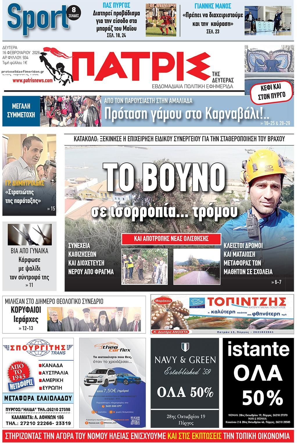 Πρωτοσέλιδο εφημερίδας Πατρις Ηλείας