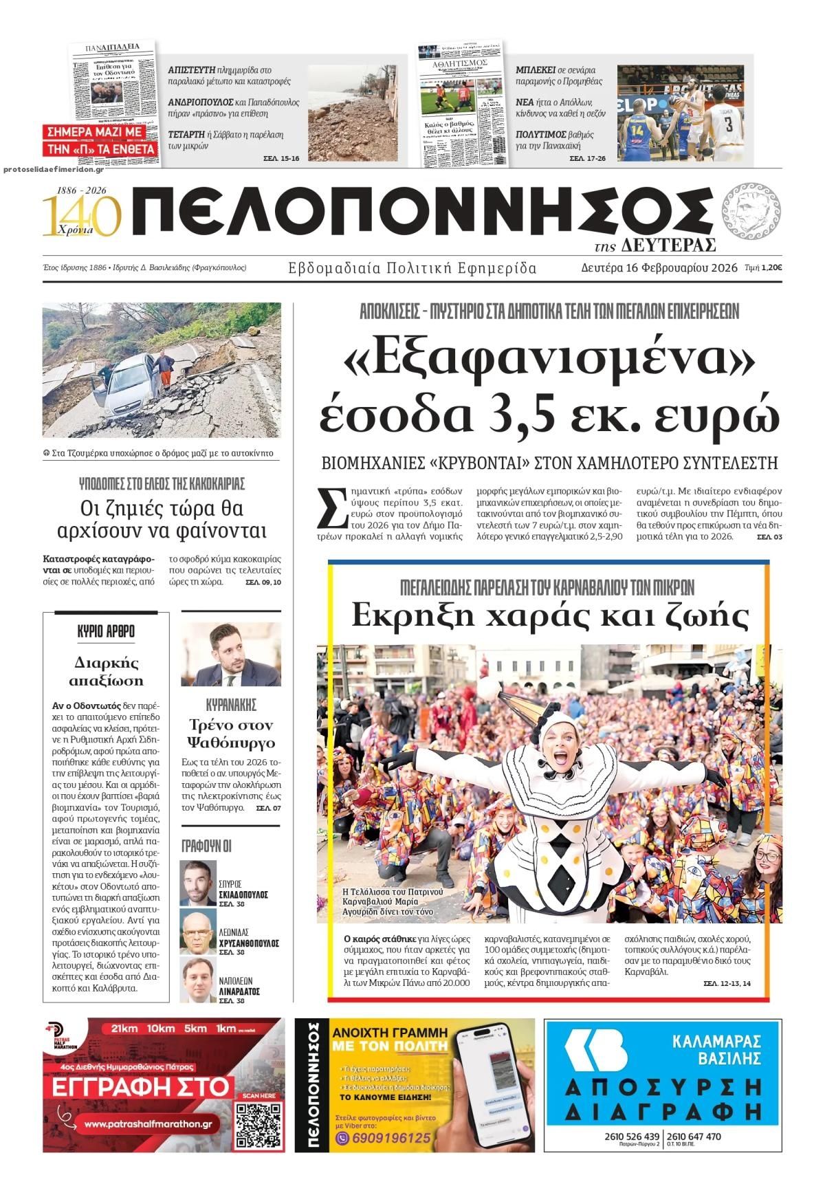 Πρωτοσέλιδο εφημερίδας Πελοπόννησος