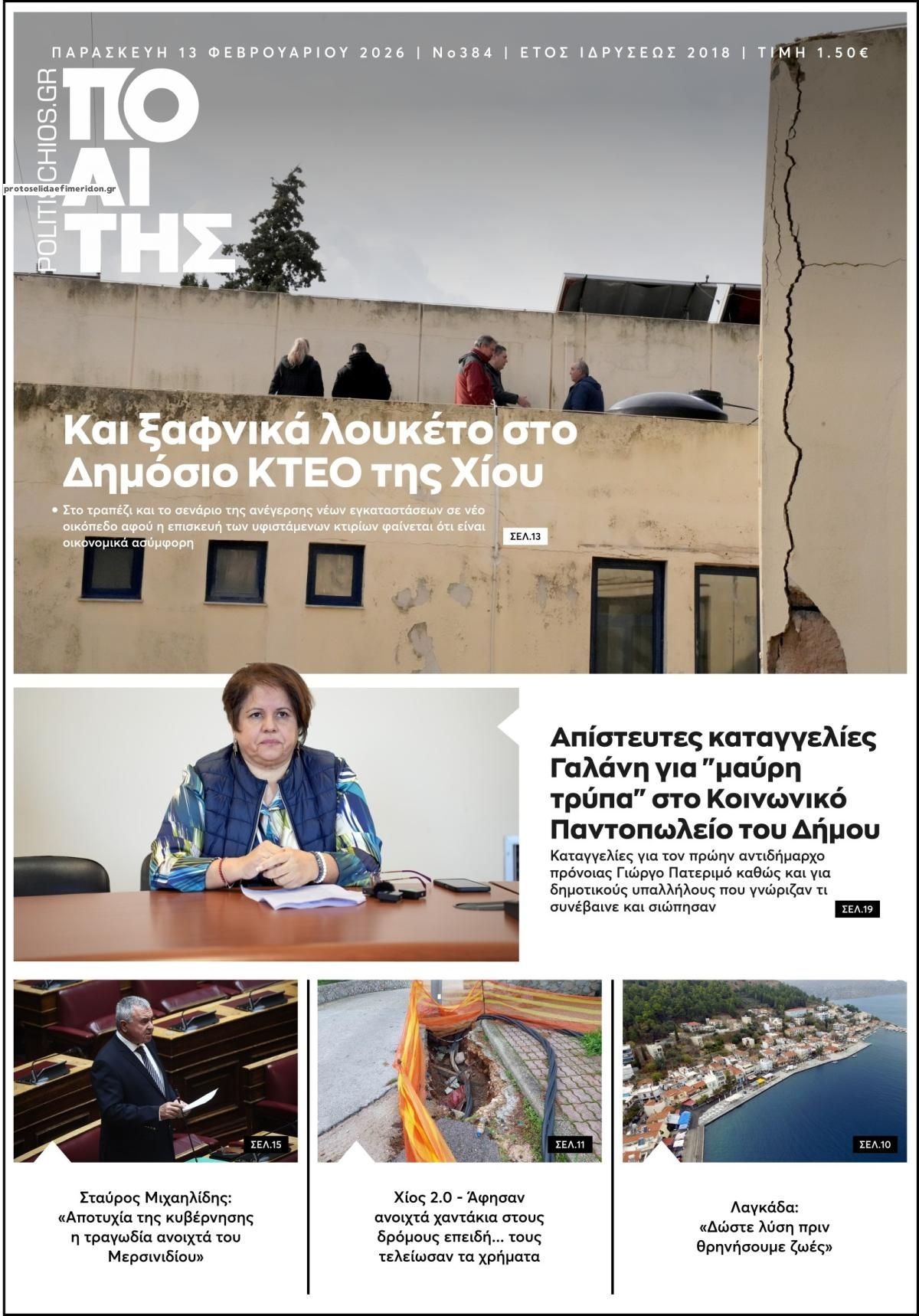 Πρωτοσέλιδο εφημερίδας Πολίτης Χίου