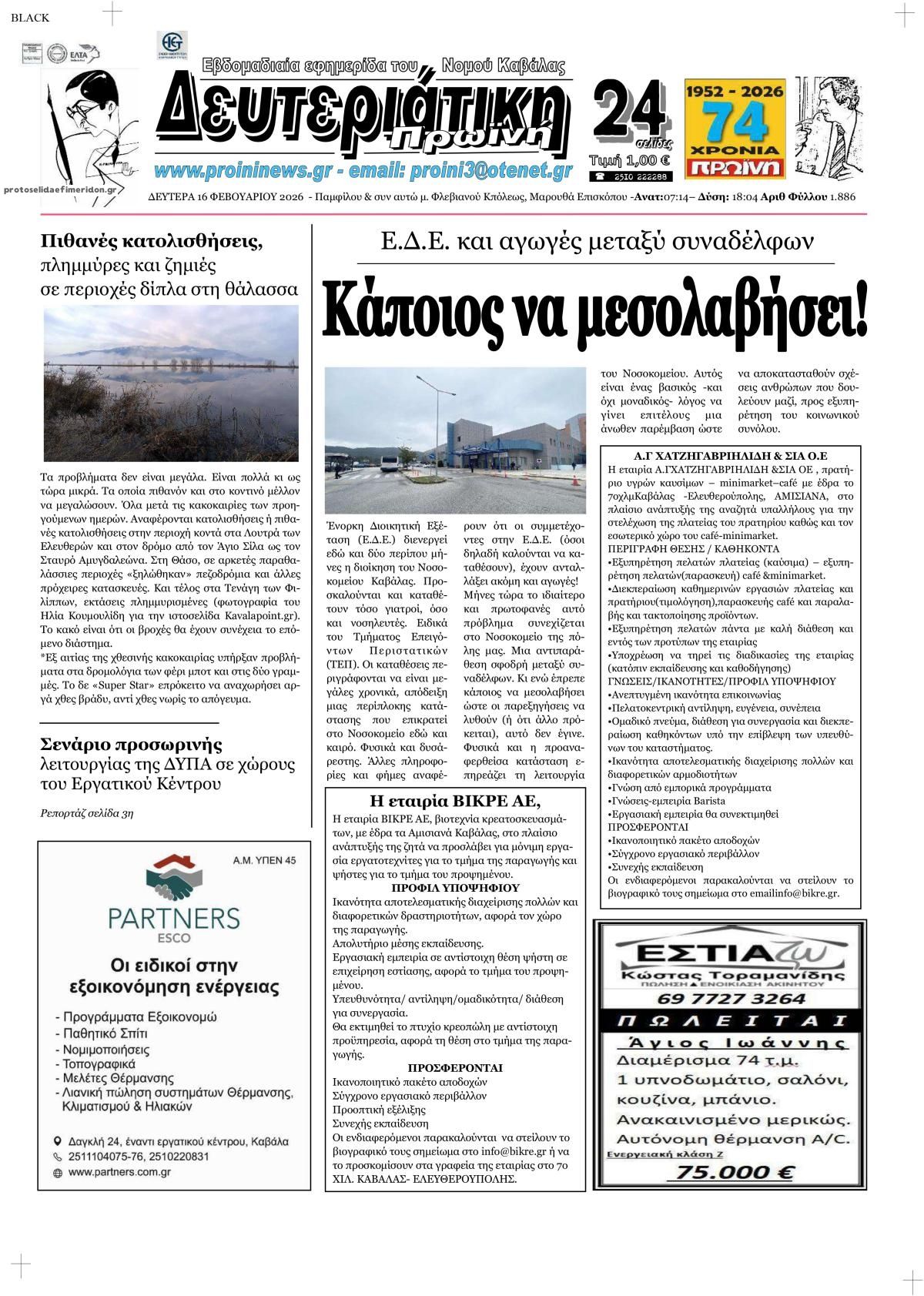 Πρωτοσέλιδο εφημερίδας Πρωινή Καβάλας