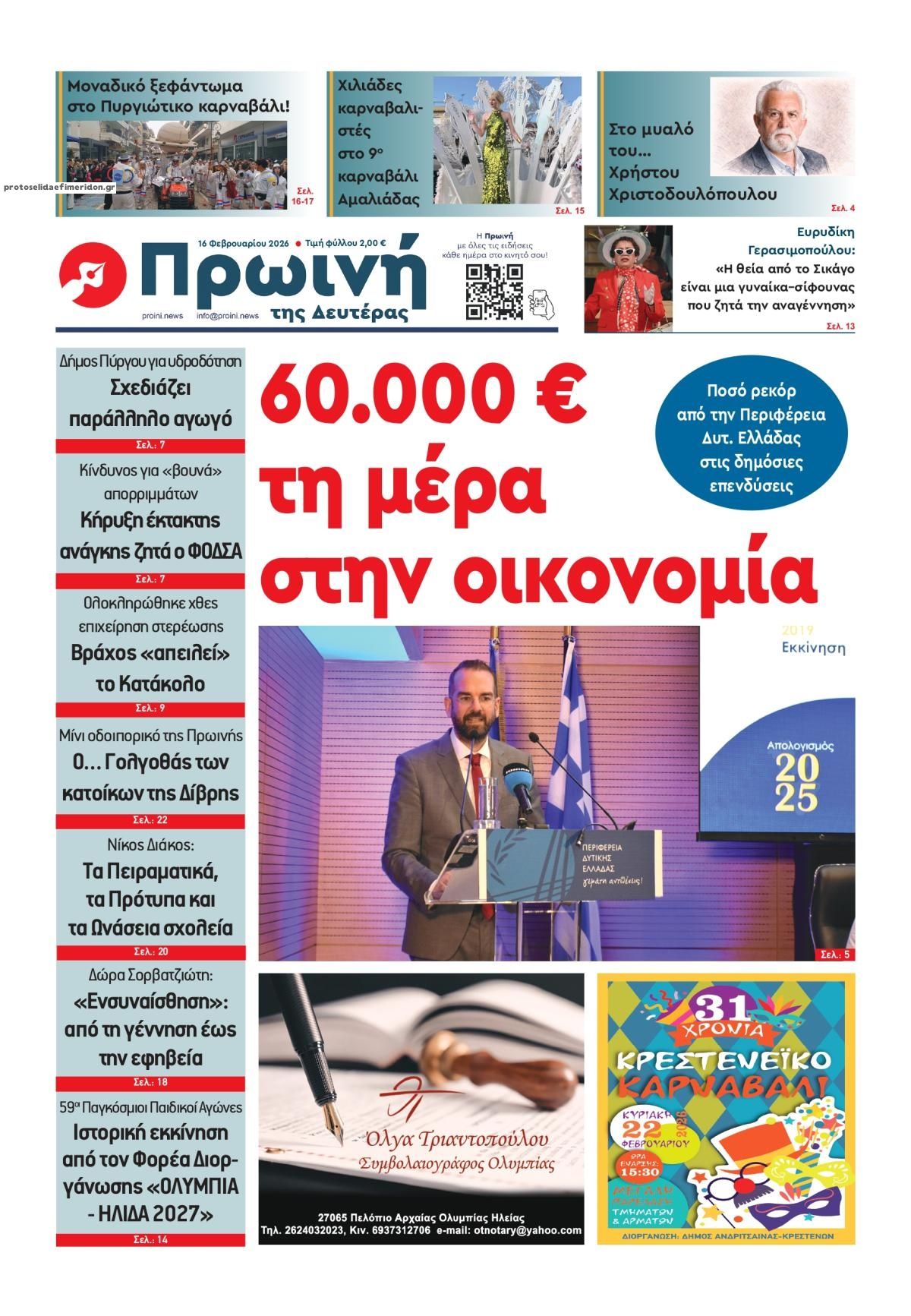 Πρωτοσέλιδο εφημερίδας Πρωινή Ηλείας