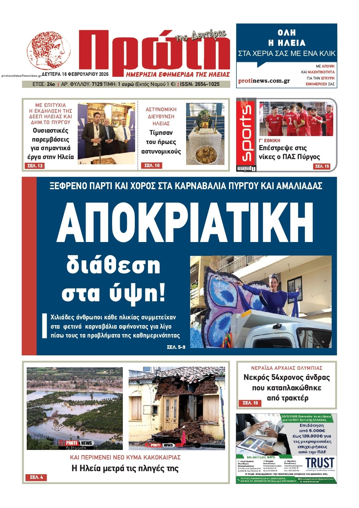 Πρωτοσέλιδο εφημερίδας Πρώτη