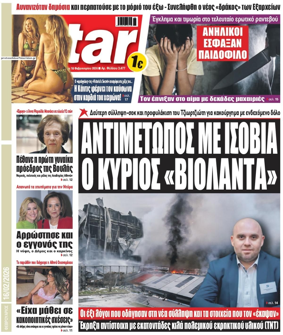 Πρωτοσέλιδο εφημερίδας Star Press