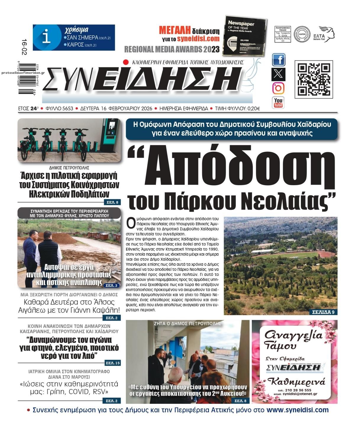 Πρωτοσέλιδο εφημερίδας Συνείδηση